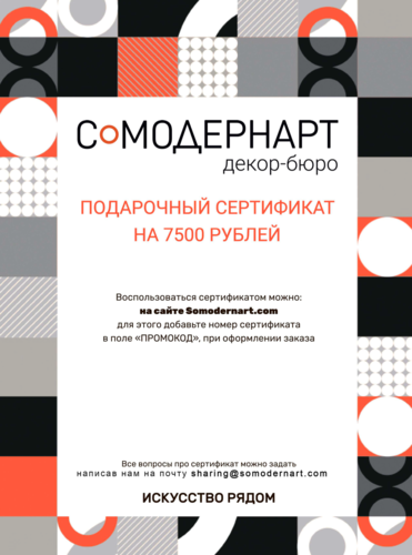 Подарочный сертификат Somodernart (7500 ₽) | Подарочные сертификаты  | Somodernart 