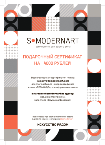 Подарочный сертификат Somodernart (4000 ₽) | Подарочные сертификаты  | Somodernart 
