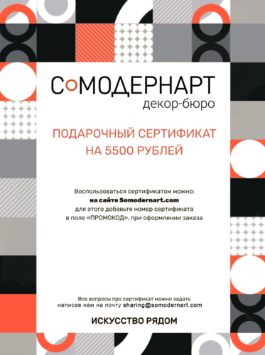 Подарочный сертификат Somodernart (5500 ₽) | Подарочные сертификаты  | Somodernart 