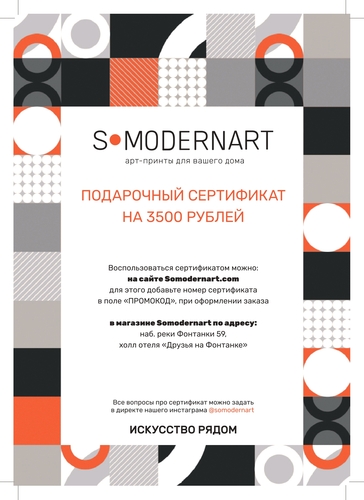 Подарочный сертификат Somodernart (3500 ₽) | Подарочные сертификаты  | Somodernart 