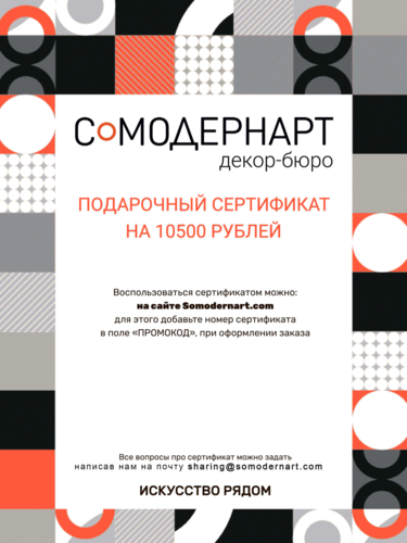 Подарочный сертификат Somodernart (10500 ₽) | Подарочные сертификаты  | Somodernart 