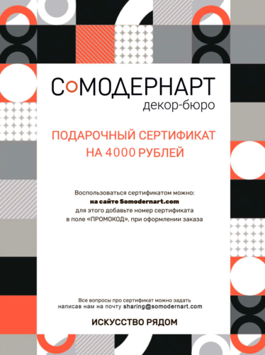 Подарочный сертификат Somodernart (4000 ₽) | Подарочные сертификаты  | Somodernart 