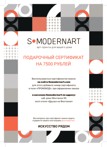 Подарочный сертификат Somodernart (7500 ₽) | Подарочные сертификаты  | Somodernart 