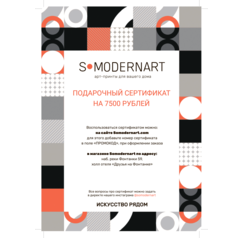 Подарочный сертификат Somodernart (7500 ₽)
