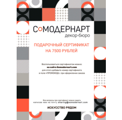 Подарочный сертификат Somodernart (7500 ₽)