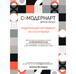 Подарочный сертификат Somodernart (4000 ₽)