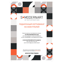 Подарочный сертификат Somodernart (5500 ₽)