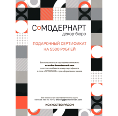 Подарочный сертификат Somodernart (5500 ₽)