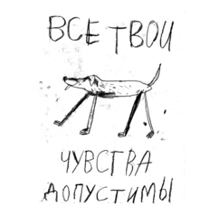 Все твои чувства