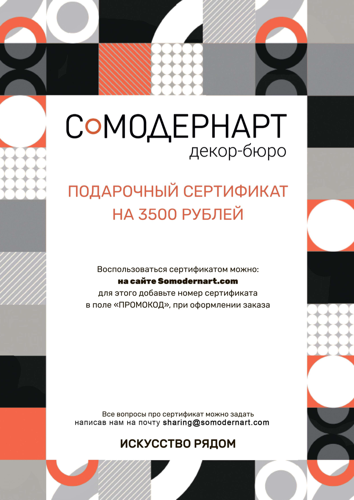 Подарочный сертификат Somodernart (3500 ₽)