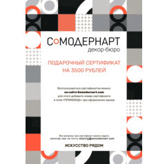 Подарочный сертификат Somodernart (3500 ₽)