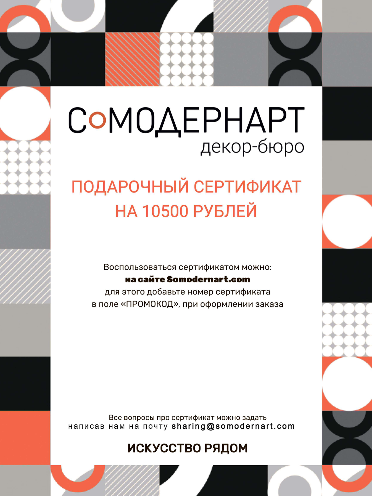 Подарочный сертификат Somodernart (10500 ₽)