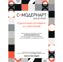 Подарочный сертификат Somodernart (10500 ₽)