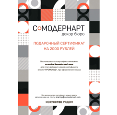 Подарочный сертификат Somodernart (2000 ₽)